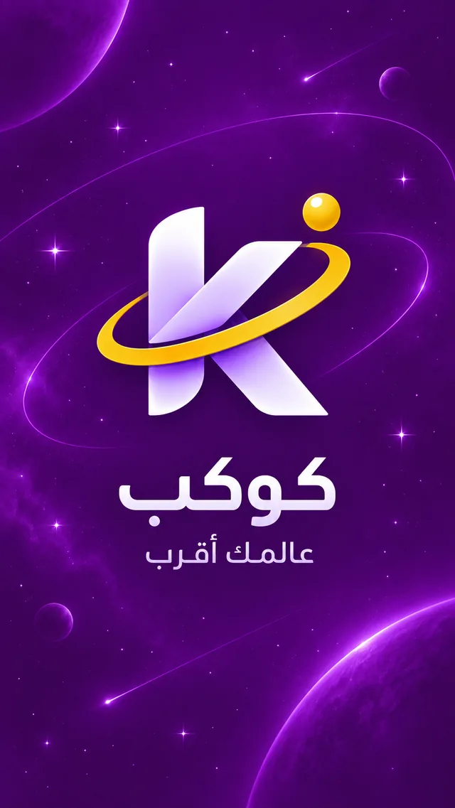 شاشة البداية لتطبيق Kawkab